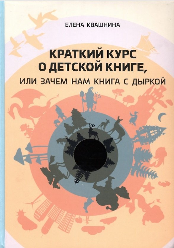Книга Краткий курс о детской книге, или Зачем нам книга с дыркой (Елена Квашнина) — 1