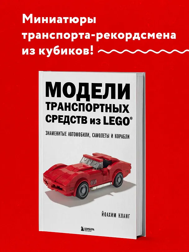 Книга Модели транспортных средств из LEGO. Знаменитые автомобили, самолеты и корабли (Йоахим Кланг) — 5