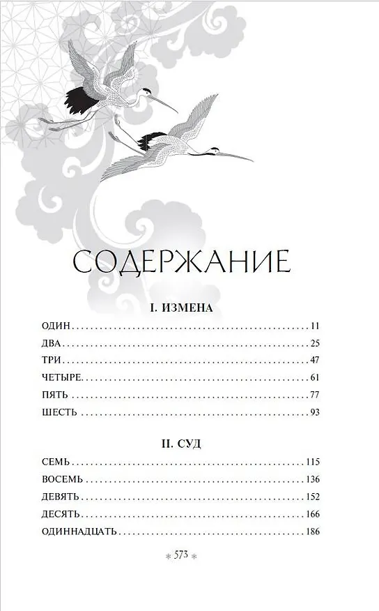 Книга Наследница журавля (Джоан Хэ) — 11