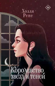 Королевство звезд и теней
