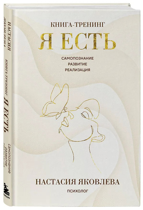 Книга Я есть. Книга-тренинг. Самопознание, развитие, реализация. Издание 2-е, дополненное (Настасия Яковлева) — 4