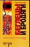 Книга Беглецы и бродяги (Чак Паланик) — 1