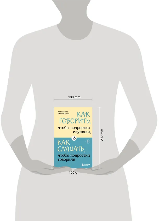 Книга Как говорить, чтобы подростки слушали, и как слушать, чтобы подростки говорили (Адель Фабер, Элейн Мазлиш) — 9