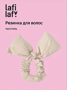Резиночка дутая Бантик (бежевая) (текстиль) (14см) (12-2025093-19) (Lafilaf)