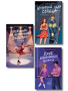 Комплект из 3-х книг: Штрафной удар сердца + Клуб анонимных цариц + Основано на нереальных событиях