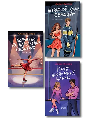 Книга Комплект из 3-х книг: Штрафной удар сердца + Клуб анонимных цариц + Основано на нереальных событиях (Алекс Винтер)