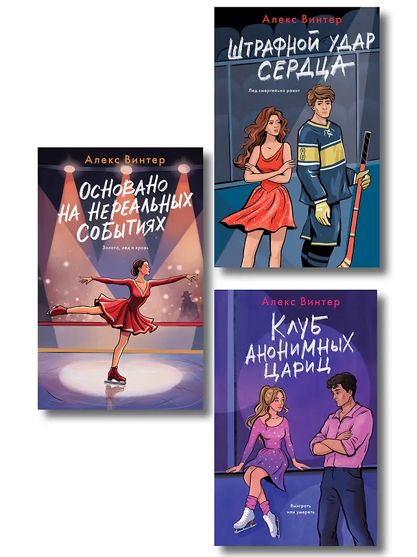 Книга Комплект из 3-х книг: Штрафной удар сердца + Клуб анонимных цариц + Основано на нереальных событиях (Алекс Винтер) — 1