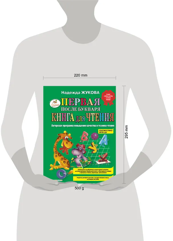Книга Первая после Букваря книга для чтения (Надежда Жукова) — 18