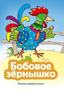 Бобовое зернышко (ил. В. Чайчука)