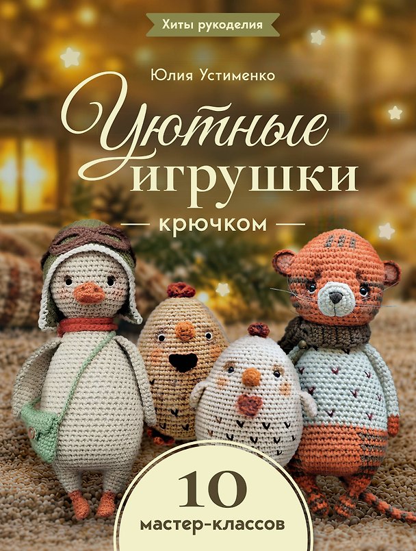 Книга Уютные игрушки крючком. 10 мастер-классов (Юлия Устименко) — 1