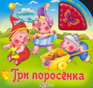 Три поросенка — 2251022 — 1