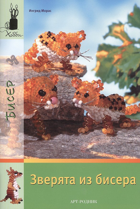 Книга Зверята из бисера (Ингрид Морас) — 1