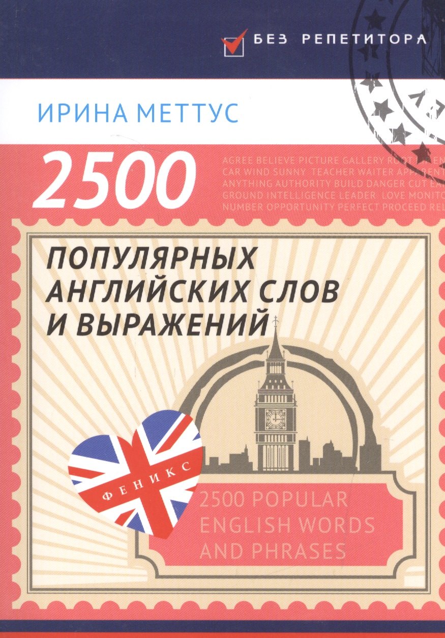 

2500 популярных английских слов и выражений