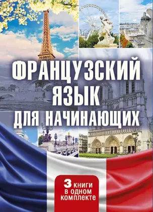 Французский язык для начинающих. Комплект из 3-х книг — 2625470 — 1