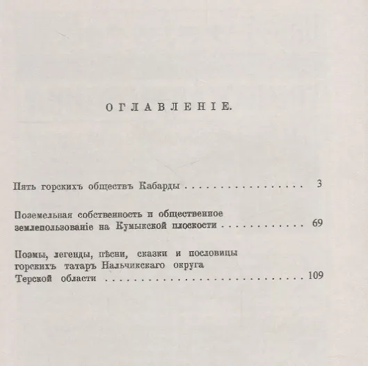 Книга Пять горских обществ Кабарды. Поземельная собственность и общественное землепользование на Кумыкской () — 2