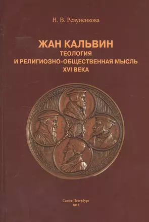 Жан Кальвин. Теология и религиозно-общественная мысль XVI века — 2748631 — 1