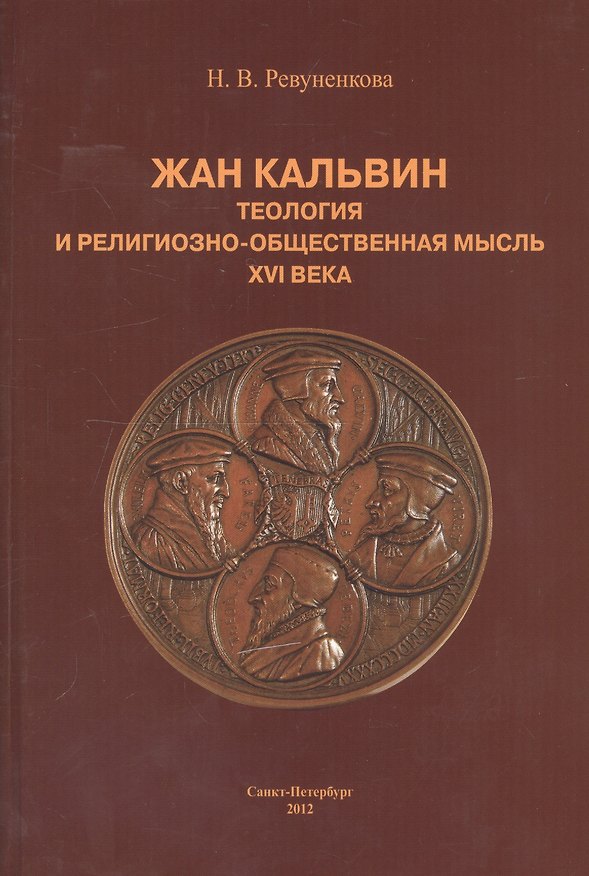 Книга Жан Кальвин. Теология и религиозно-общественная мысль XVI века (Наталья Ревуненкова) — 1