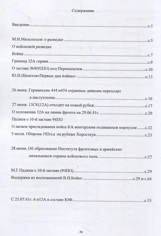 Книга ФРОНТОВЫЕ дороги с ВОЙСКОВОЙ РАЗВЕДКОЙ в боевых действиях РККА армий прикрытия ЮЗФ и ЮФ на начало ВОВ лета 1941 года в Западной Украине по опубликованным материалам… () — 2