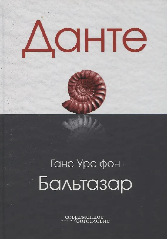 Книга Данте (Ганс Бальтазар) — 1