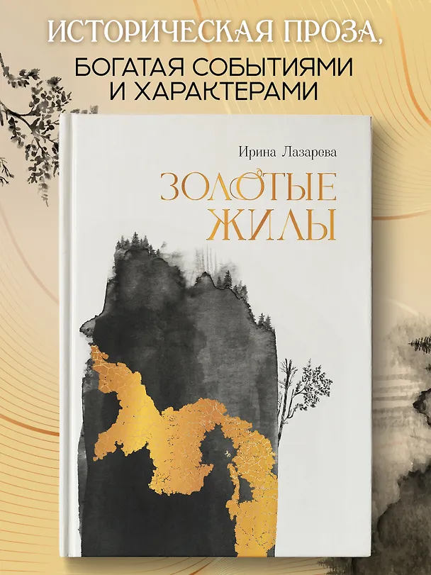 Книга Золотые жилы: роман (Ирина Лазарева) — 3