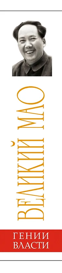 Книга Великий Мао. "Гений и злодейство" (Юрий Галенович) — 3