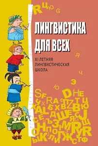 Лингвистика для всех. XI Летняя лингвистическая школа