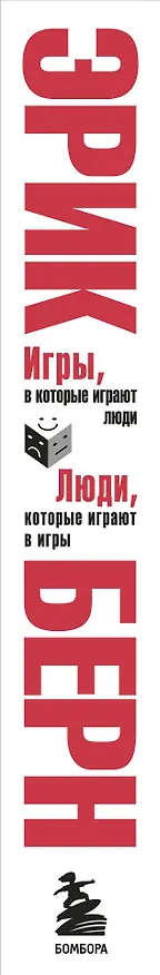 Книга Игры, в которые играют люди. Люди, которые играют в игры (Эрик Берн) — 4