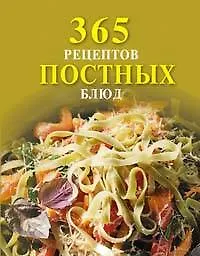 365 рецептов постных блюд 2118041 — 1