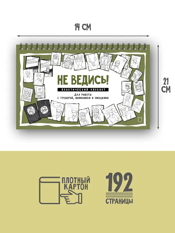 Книга Не ведись! Практический блокнот для работы с тревогой, вниманием и эмоциями (Светлана Колобова) — 5