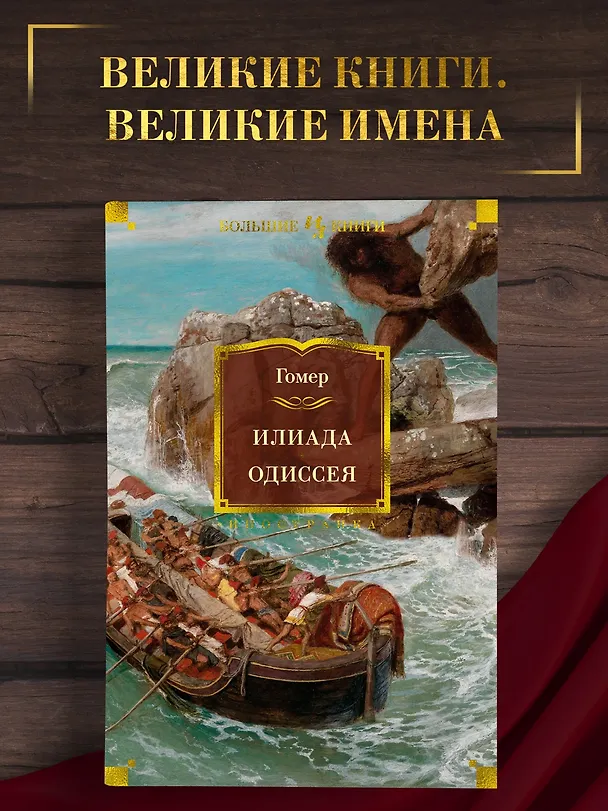 Книга Илиада. Одиссея (Гомер) — 5
