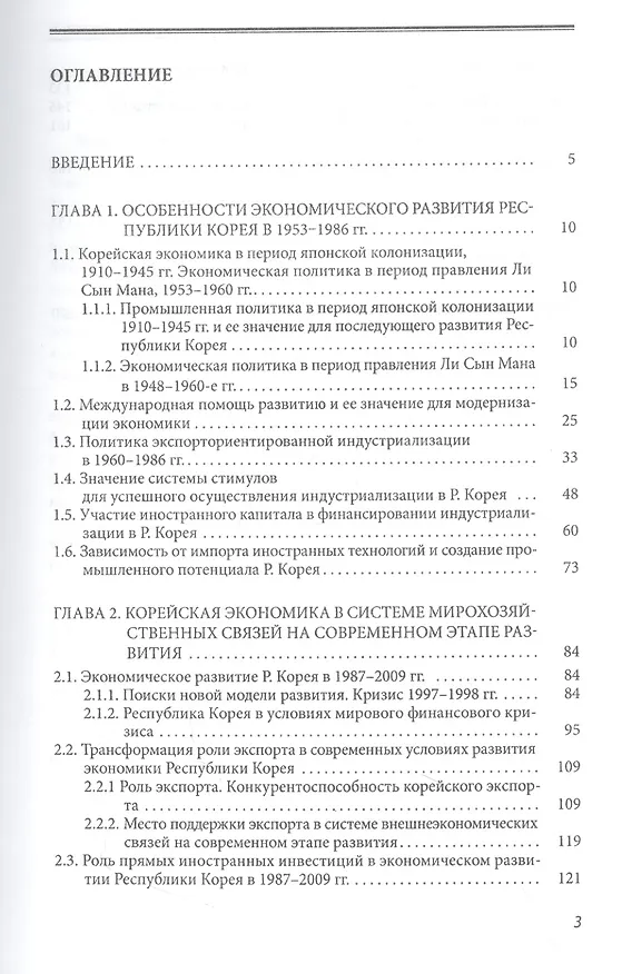 Книга Внешнеэкономический фактор в развитии Республики Корея (1950-2011 гг.) (Ирина Коргун, Людмила Попова) — 2