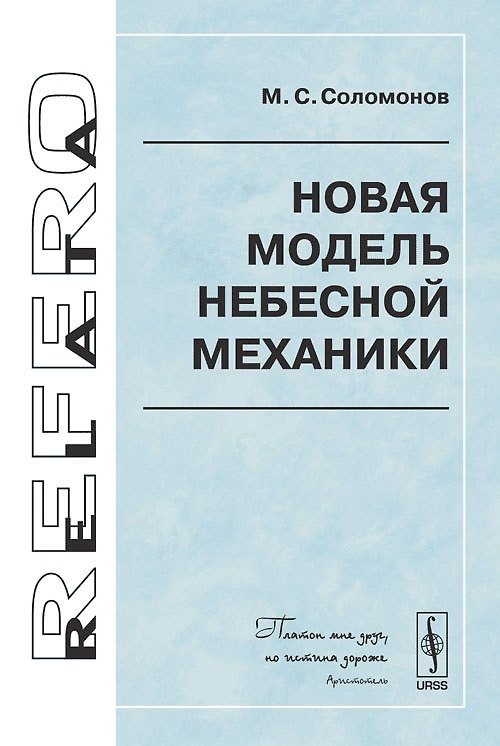 Книга Новая модель небесной механики () — 1