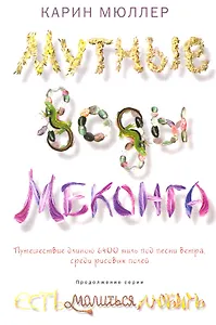 Мутные воды Меконга