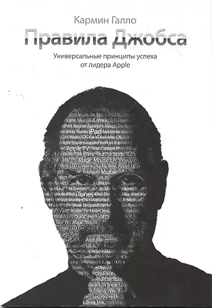 Книга Правила Джобса.Универсальные принципы успеха от лидера Apple.2-ое изд. (Кармин Галло)