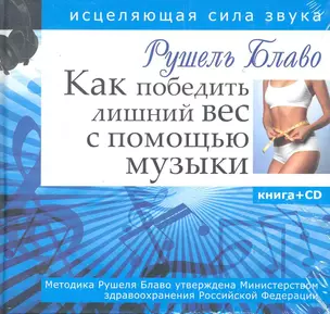 Как победить лишний вес с помощью музыки. Исцеляющая сила звука + CD — 2283671 — 1