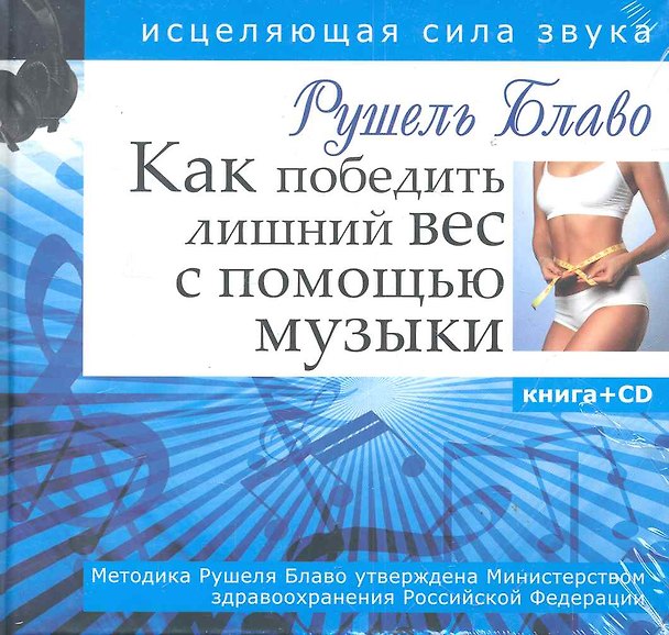 Книга Как победить лишний вес с помощью музыки. Исцеляющая сила звука + CD (Рушель Блаво) — 1
