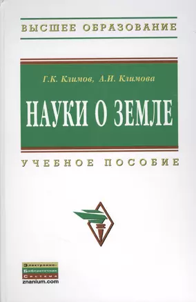 Науки о Земле: Учебное пособие - (Высшее образование: Бакалавриат) (ГРИФ) /Климов Г.К. Климова А.И. — 2363956 — 1