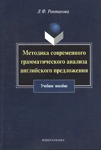 Методика современного грамматического анализа английского предложения: учебное пособие