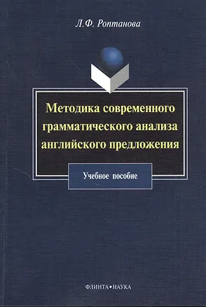 Книга Методика современного грамматического анализа английского предложения: учебное пособие ()