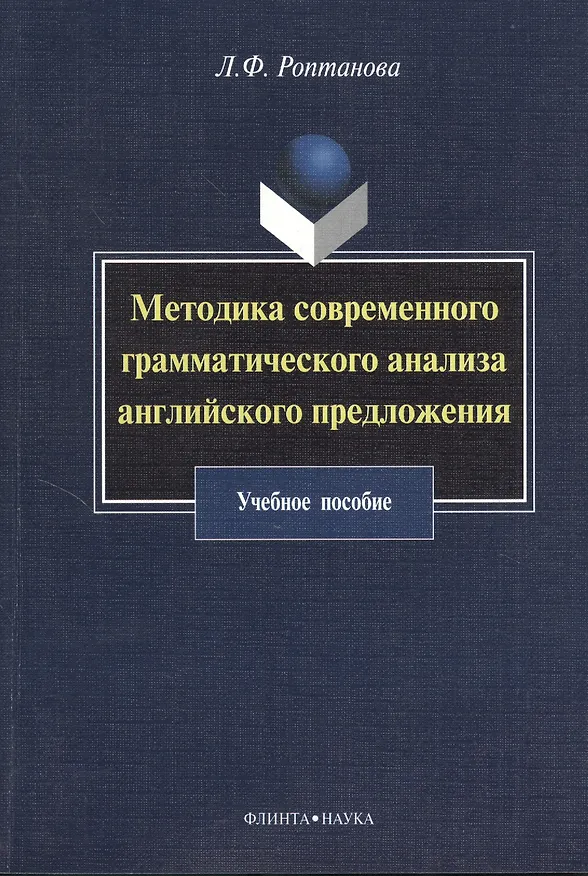 Книга Методика современного грамматического анализа английского предложения: учебное пособие () — 1