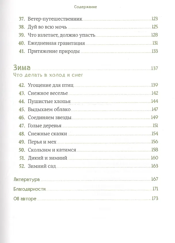 Книга Маленький исследователь: 52 увлекательных занятия на свежем воздухе (Дженнифер Уорд) — 4