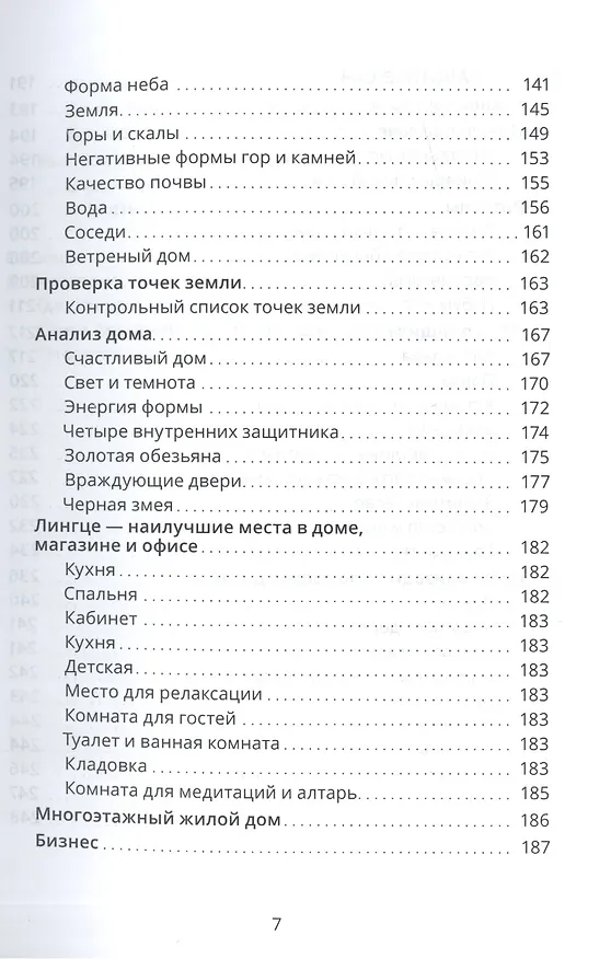Книга Тибетский фэншуй саче Гармония пространства и мудр. исцеления (мБиблМАТТМ) Ченагцанг (Нида Ченагцанг) — 4