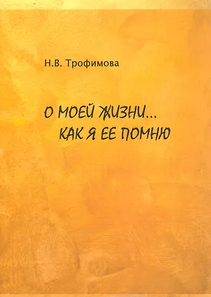 Книга О моей жизни… Как я ее помню ()