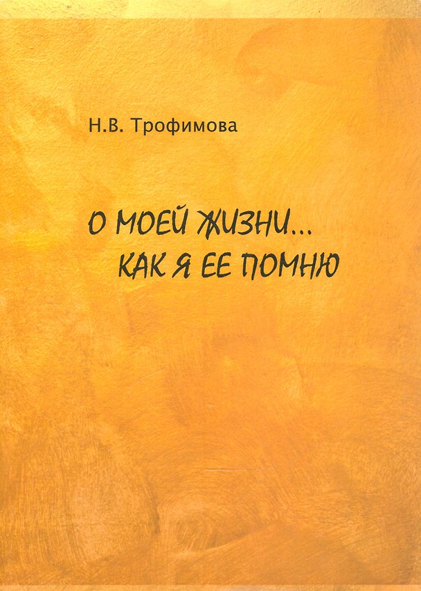 Книга О моей жизни… Как я ее помню () — 1