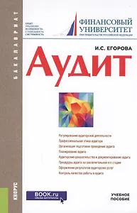 Аудит Уч. пос. (Бакалавриат) (+эл.прил. на сайте) Егорова
