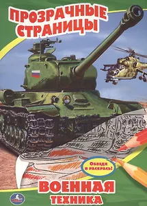 Военная техника. Прозрачные страницы.