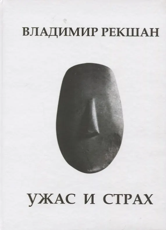 Книга Ужас и страх (Владимир Рекшан) — 1