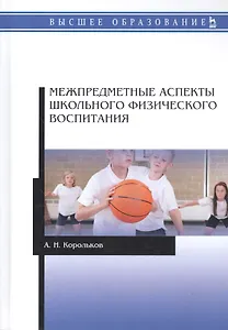 Межпредметные аспекты школьного физического воспитания. Монография