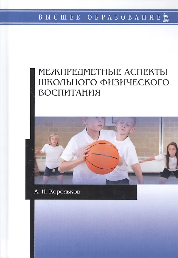 Книга Межпредметные аспекты школьного физического воспитания. Монография (Алексей Корольков) — 1