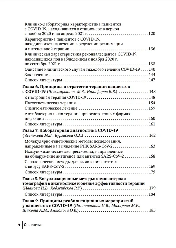 Книга COVID-19: от этиологии до вакцинопрофилактики: руководство для врачей (Ольга Бургасова, Владимир Никифоров) — 3